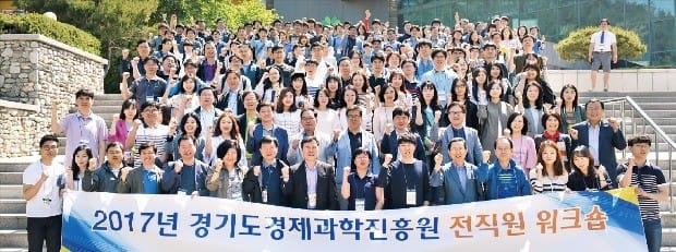 지난 1월 두 기관이 통합해 출범한 경기도경제과학진흥원은 직원 간 소통을 위해 전 직원 워크숍을 주기적으로 열고 있다. 