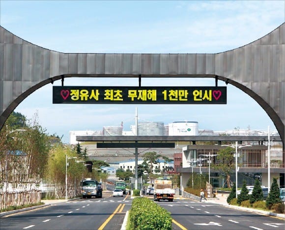 충남 서산시 대산읍 현대오일뱅크 대산공장 입구 전광판에 무재해 1000만 인시 달성을 기념하는 문구가 적혀있다. 현대오일뱅크 제공 