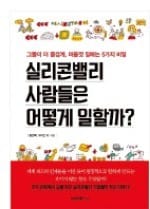 [공병호의 파워독서] 협업 일상화·실패에 관대… 실리콘밸리 기업 혁신 이끌었다