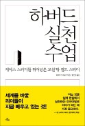 [책마을] 하버드MBA의 이색 수업…"강의실 지식, 현장에서 써라"