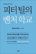 [책마을] 대학 포기하고 창업 택한 '피터 틸의 아이들'