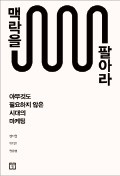 [책마을] '넷플릭스 양말'에 Z세대가 열광한 까닭