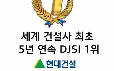 현대건설, 건설 분야 '다우존스 지속가능경영지수' 5년 연속 세계 1위