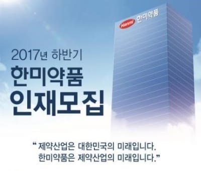 한미약품, 9월4~17일 200여명 공채