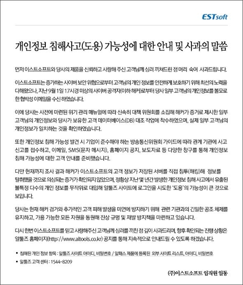 이스트소프트 개인정보 13만건 유출… "비밀번호 바꿔야"