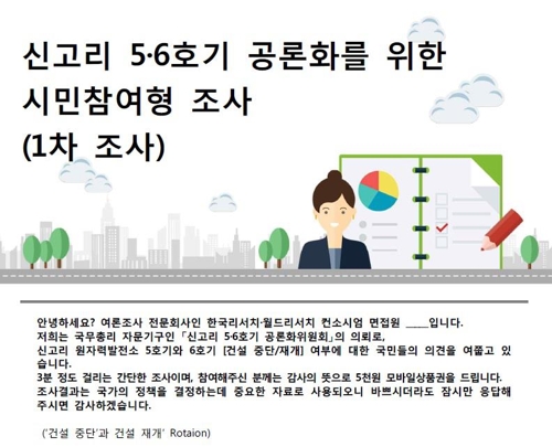 신고리 1차조사, 4만명 통화해 2만명 응답… 뭐 물었나