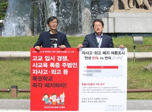 조희연·곽노현, '자사고·외고 폐지' 청와대앞 1인 시위