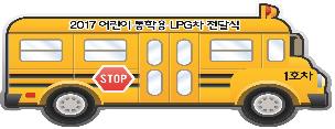 통학용 노후 경유차, LPG 신차로 바꾸면 500만원 지원