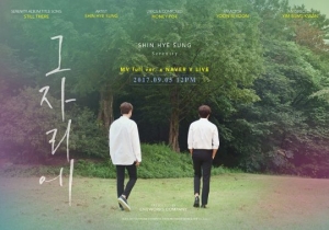 신화 신혜성, 신곡 &#39;그 자리에&#39; 티저 포스터 공개.. 오는 5일 MV 선공개