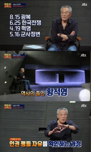 '차이나는 클라스' 황석영 작가, &#34;근대화의 가치는 인권·평등·자유&#34;