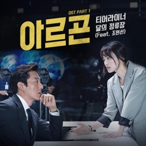 '아르곤', OST '달의 정류장 (Feat. 조원선)' 내일(12일) 정오 공개