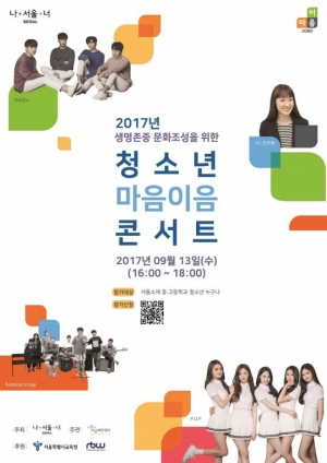 RBW, 서울시와 '2017 청소년 마음이음 콘서트' 개최
