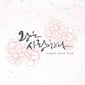 '왕사' OST 음반, 19일 발매…오늘(13일) 예약판매 시작