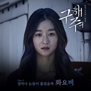 화요비, &#39;구해줘&#39; OST 참여... 오늘(16일) 오후 6시 공개