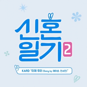 KARD 제이셉X전소민, &#39;신혼일기2&#39; OST 참여... 달달함 더한다