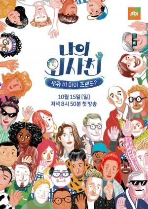 &#39;나의 외사친&#39;&#39;전체관람가&#39;, JTBC &#39;일요예능&#39; 열풍 잇는다