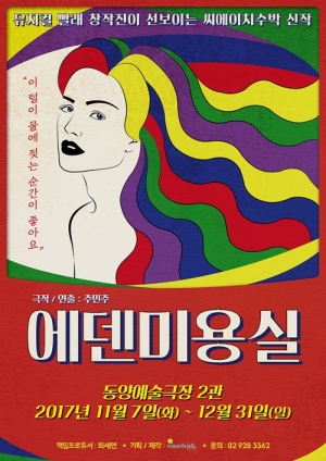 &#34;&#39;빨래&#39; 창작진이 모였다&#34;…&#39;에덴 미용실&#39;, 11월 개막