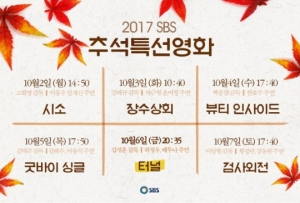 SBS, '터널'·'검사외전' 등 韓 영화 6편 추석 특선 편성