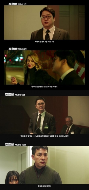 &#34;미리보는 &#39;강철비&#39;&#34;, 연휴 동안 클립 10종 공개