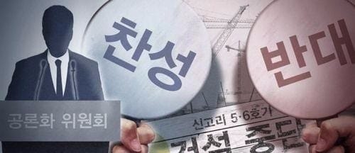 신고리공론화위 "1만4000여명 응답… 제3의 검증기구 구성"