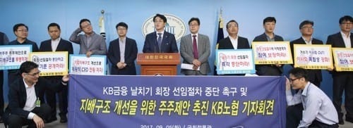 KB금융 차기 회장 선임 놓고 갈등… 노조 "절차 중단하라"