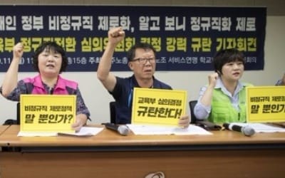 '요란했던 빈수레' 교육 정규직 전환… 비정규직 제로화 '멈칫'