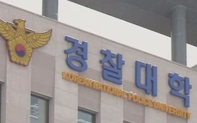 퇴학 전력자도 경찰대 입학 가능… 경찰, 규정 손질키로