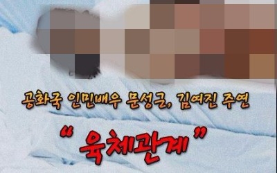 'MB국정원' 문성근·김여진 합성 나체사진 유포 '특수공작'