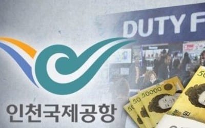 인천공항, '임대료 인하 요청' 롯데면세점과 협의키로