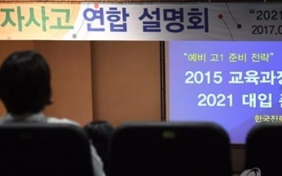 '폐지 논란' 아랑곳없는 자사고 열기… 서울 설명회 2000여명 몰려