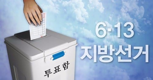 '6·13 지방선거' 8개월여 앞으로… 1차 가늠자 추석민심 어디로