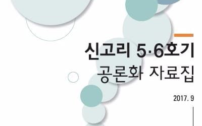 신고리 논리대결…"원전밀집 위험가중" vs "안정적 공급 중요"