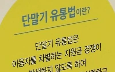 과기정통부 "단통법 후 통신요금 4000원↓… 소비자부담 완화"