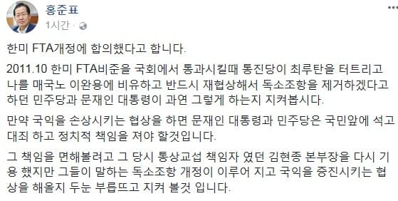 홍준표 "한미 FTA 개정, 국익 손상시 文 책임져야"