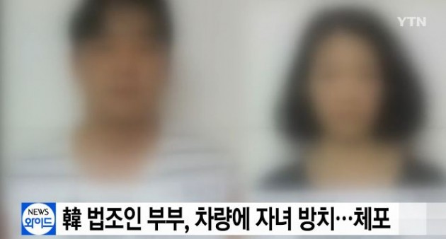 괌에서 차량에 아이들 방치 / 사진 = YTN 방송 캡처