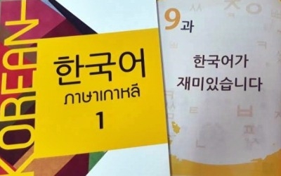 한글날 맞아 태국서 공식 '한국어 교과서' 첫 발간