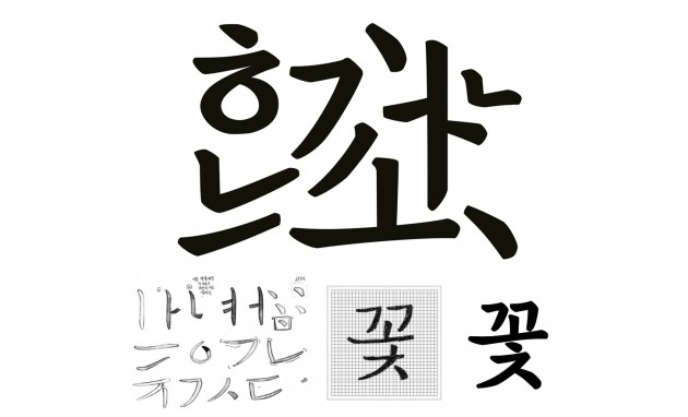 [스몰스토리] "한글인데 왜 돈 내?"   한글서체의 현실