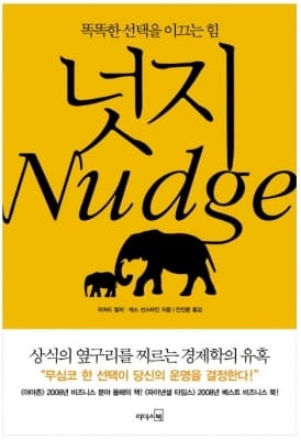 리처드 H. 탈러 교수, 노벨경제학상 수상 … 저서 '넛지' 재조명