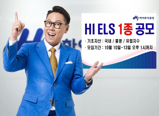 하이투자증권, ELS 1종 공모…13일까지