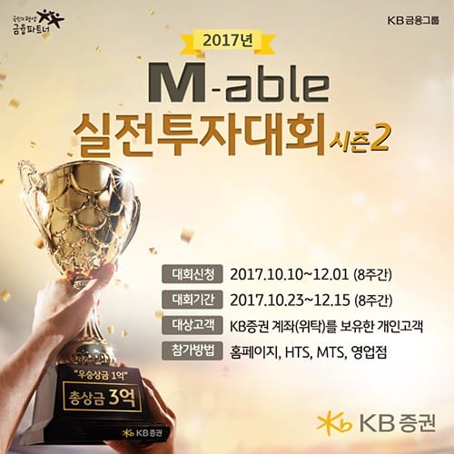 KB證, 총 상금 3억원 ‘M-able 실전투자대회’ 개최