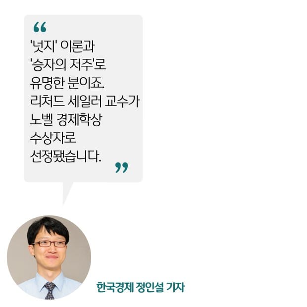 [정인설의 뉴스 브리핑] 노벨 경제학상에 '넛지' 저자인 리처드 세일러 교수