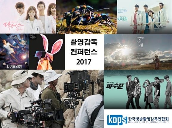 '촬영감독 컨퍼런스 2017' 부산 벡스코에서 개최