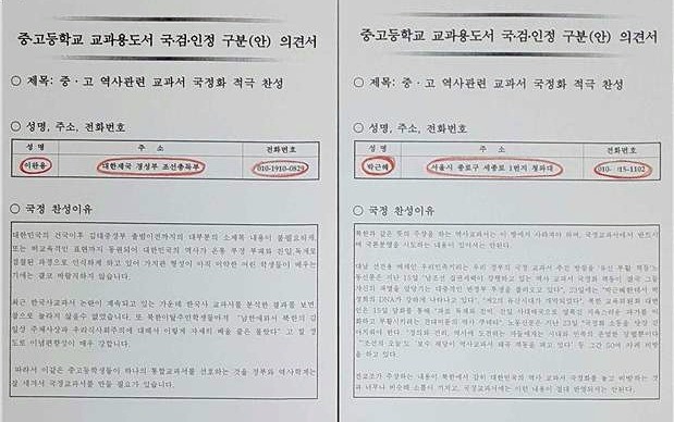 이완용, 박정희·박근혜 전 대통령의 이름과 경술국치일, 박정희 전 대통령 사망일 등을 암시하는 연락처를 적어낸 일부 국정교과서 찬성 의견서. / 출처=교육부 제공