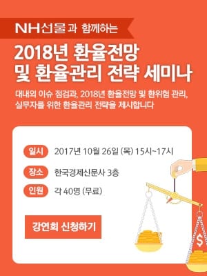 2018년 환율 전망 및 환율 관리전략 세미나 … 한경닷컴 NH선물 공동 개최