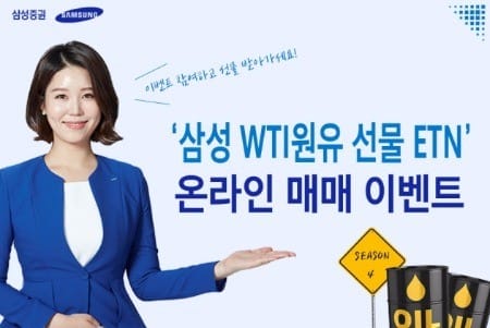 삼성증권, 내달 말까지 'WTI원유 선물 ETN' 거래 이벤트