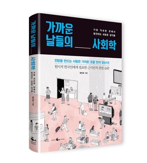 가까운 날들의 사회학, 가장 익숙한 곳에서 발견하는 새로운 생각들