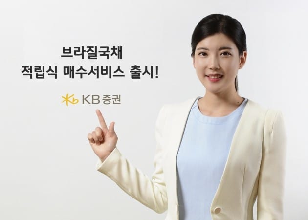 KB證, '브라질국채 적립식 매수 서비스' 출시