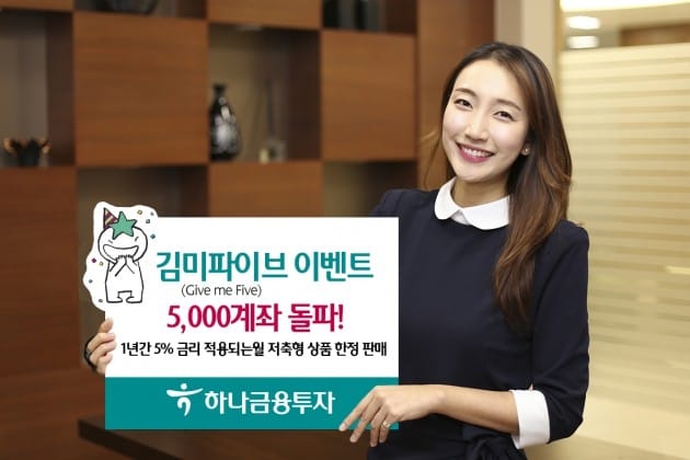 하나금융투자 "'김미파이브 이벤트' 5000계좌 돌파"