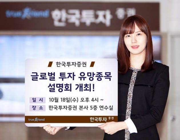 한국투자증권, 글로벌 투자 유망종목 설명회 개최