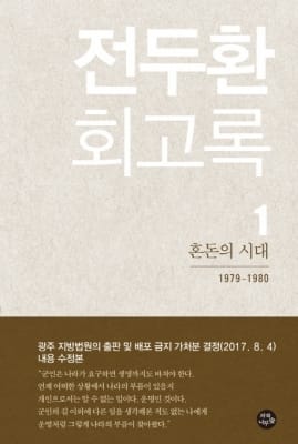 국민의당 "전두환 회고록 갈 곳은 소각장…역사 조롱"